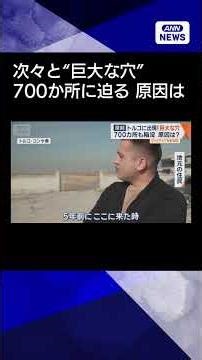【ニュース】トルコ農業地帯に次々と“巨大な穴” 出現ペース加速…700カ所に迫る 陥没原因は？#shorts