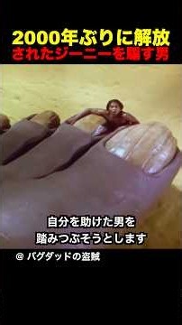 2000年ぶりに解放されたジーニーを騙す男
