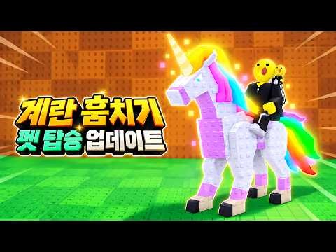 도넛밍의 계란훔치기 신규 펫 탑승 업데이트!! 정말 기대된다.. (로블록스 계란을 훔치다)