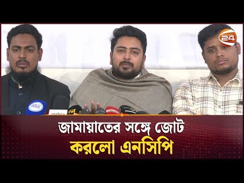 বৃহত্তর ঐক্যের জায়গা থেকে জামায়াতের সঙ্গে জোট: নাহিদ ইসলাম | Jamaat | NCP | Channel 24