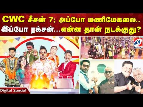 CWC சீசன் 7; அப்போ மணிமேகலை.. இப்போ ரக்சன்... என்ன தான் நடக்குது?