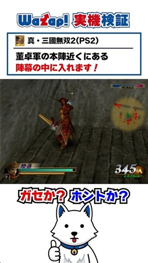 「董卓軍の陣幕の中に入れる説」を実機でワザップ検証した結果【三国無双2/PS2】 #shorts
