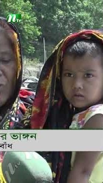 রাজশাহীতে পদ্মার ভাঙ্গন, হু/ম/কি/র মুখে প্রতিরক্ষা বাঁধ | NTV News