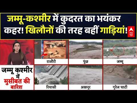 Jammu Kashmir Flash Floods | Cloudburst News: जम्मू-कश्मीर में बारिश नहीं आफत का सैलाब!