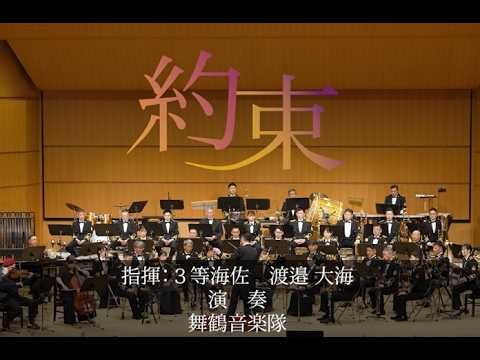 【音楽】「約束」～約束の鎮魂歌（レクイエム）より　海上自衛隊舞鶴音楽隊