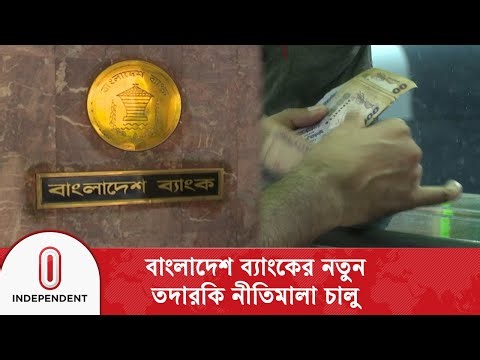 বাংলাদেশ ব্যাংকের ১৩টি বিভাগ পুনর্গঠন করে ১৭টি বিভাগ গঠন | Bangladesh Bank | Independent TV