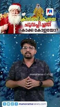 ക്രിസ്മസ് പാപ്പയ്ക്ക് ചുവപ്പ് നിറം നൽകിയത് കൊക്ക കോളയുടെ പരസ്യമോ? | Santa Claus | Christmas