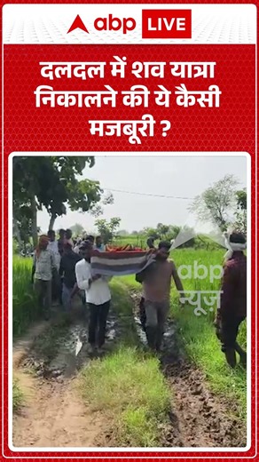 Shocking News : दलदल में शव यात्रा निकालने की ये कैसी मजबूरी? #viral #viralshorts