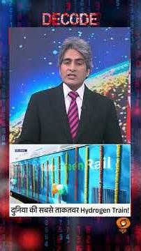 #Decode | दुनिया की सबसे ताकतवर Hydrogen Train! | Sudhir Chaudhary | #Shorts
