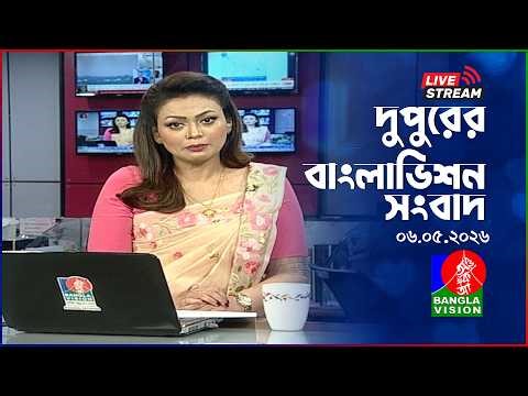 🔴সন্ধ্যার বাংলাভিশন সংবাদ | BanglaVision Live News Bulletin | 06 May 2026