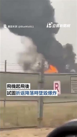 美飛機起飛後試圖返航墜毀 7名乘客全數罹難｜#公視新聞網 #Shorts