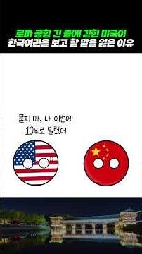 로마 공항 긴 줄에 갇힌 미국이 한국 여권을 보고 할 말을 잃은 이유 #컨트리볼 #countryballs #국뽕 #헨리여권지수