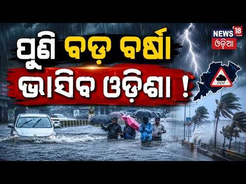 Live: ପୁଣି ବଡ଼ ବର୍ଷା ! Low Pressure over Bay of Bengal On July 24 | Odisha Weather Update |Odia News