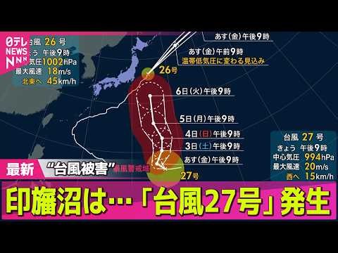 【台風情報】新たに27号発生 発達しながら北上 影響は──気象ニュースライブ（日テレNEWS LIVE）