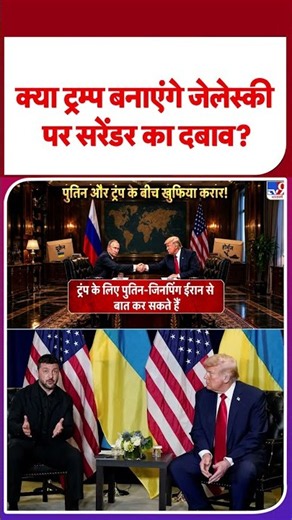 Russia Ukraine War: ट्रम्प बनाएंगे Zelenskyy पर सरेंडर का दबाव? Trump | Putin | NATO |#shorts