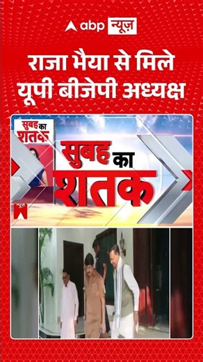 UP Politics : राजा भैया से मिले यूपी बीजेपी अध्यक्ष | #rajabhaiya #uppolitics #bjp #pankajchaudhary