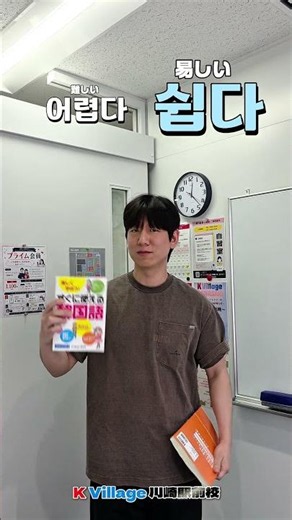 公式【K Village 川崎駅前校】身近に潜む韓国語表現を探してみよう！★対義語★-形容詞編-