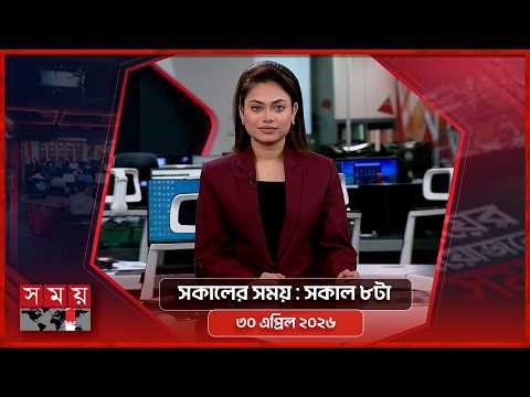 সকালের সময় | সকাল ৮টা | ৩০ এপ্রিল ২০২৬ | Somoy TV Bulletin 8am | Latest Bangladeshi News