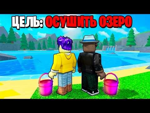 ВЫЛИЛИ ВСЮ ВОДУ ИЗ ОЗЕРА В ROBLOX