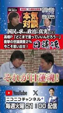 「世論調査2%」の衝撃…ReHacQ高橋Pが遠慮なしで中道の弱点を直言！決定的に足りないアレ！