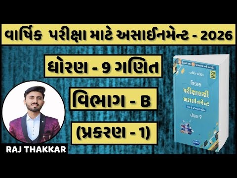 Std 9 assignment (section B, ch - 1)| dhoran 9 assignment (vibhag B prakran-1)| varshik parixa