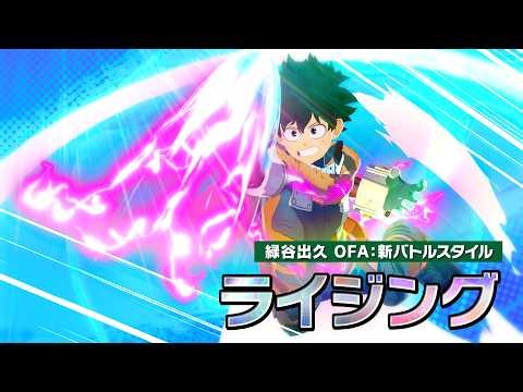 『You Say Run』×『僕のヒーローアカデミア ULTRA RUMBLE』シーズン19 緑谷出久 OFA ライジングPV