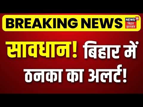 Today Bihar Weather: बिहार कई जिलों में आंधी-बारिश और ठनका का अलर्ट! | Heavy Rain Alert | Top News