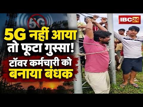 Fatehpur Viral VIDEO : 5G नेटवर्क नहीं आने पर ग्रामीणों का फूटा गुस्सा | टॉवर कर्मचारी को बनाया बंधक