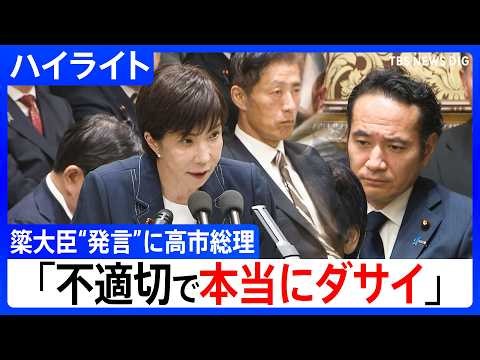 【高市総理】「簗大臣の発言は不適切なもので本当にダサイ」簗和生 農水大臣“予算カット”発言めぐる野党追及に　衆議院予算委員会｜TBS NEWS DIG