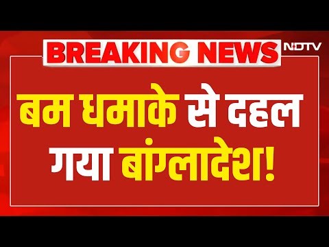 Bangladesh Protest LIVE Updates: बांग्लादेश में बम धमाका, मचा हड़कंप!| Deepu Chandra Das | Dhaka