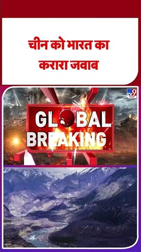 Breaking News: China को INDIA का करारा जवाब- TV9 | #shorts #ytshorts #tv9shorts