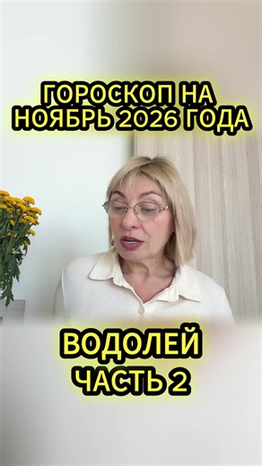 #Водолей #Ноябрь #TAPO #2026