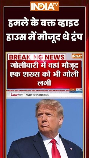 White House Firing: हमले के वक्त व्हाइट हाउस में थे ट्रंप | #trump #whitehouse #whitehousefiring
