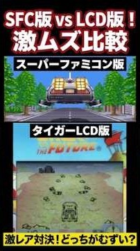 【バック・トゥ・ザ・フューチャー】デロリアン激走！液晶版とSFC版を同時比較！ #shorts #レトロゲーム #ゲーム実況