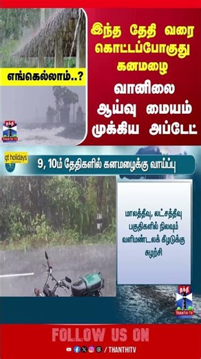 Meteorological | Rain | ThanthiTV