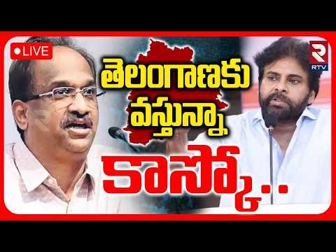 AP Deputy CM Pawan Kalyan Emergency Meeting🔴LIVE : తెలంగాణకు వస్తున్నా కాస్కో | Prof Nageshwar | RTV