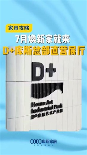7月焕新家就来D 库斯家居总部直营展厅#家具#源头工厂#d家居艺术产业园#别墅大平层#装修选家具