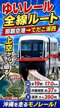 【ゆいレール全線】那覇空港駅→てだこ浦西駅を上空から辿る！全19駅・17kmのルート