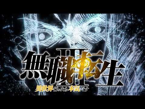 『無職転生Ⅲ ～異世界行ったら本気だす～』第2クール 2027年放送決定 発表映像