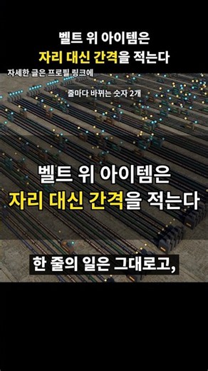 팩토리오 벨트는 아이템 자리 대신 간격을 적는다 #게임개발 #게임프로그래밍 #최적화