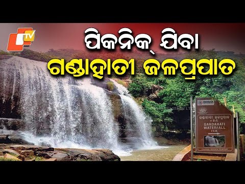Gandahati waterfall |ଗଣ୍ଡାହାତି ଜଳପ୍ରପାତ |picnic spot gandahati| odisha tourism