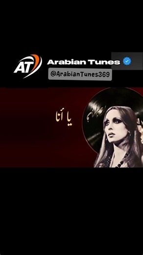 يا أنا يا أنا - فيروز | Ya Ana Ya Ana - Fairuz | Timeless Classic 🇦🇪🇶🇦