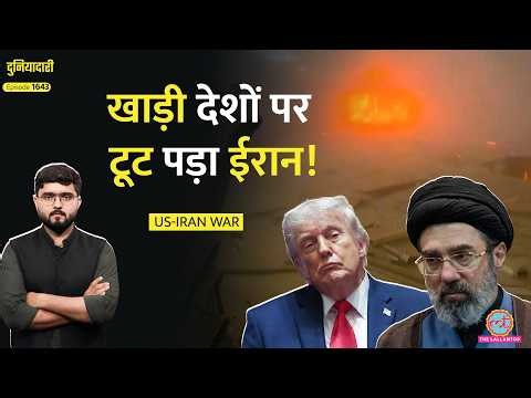 Kuwait, Bahrain पर हमले, खाड़ी देश बौखलाए, US-Iran War फिर शुरू होगी? Trump कर पाएंगे डील?|Duniyadari