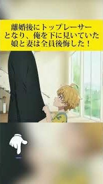 離婚後にトップレーサーとなり、俺を下に見いていた娘と妻は全員後悔した！[異世界最新作]#海外アニメ #異世界アニメ#アニメフル全話