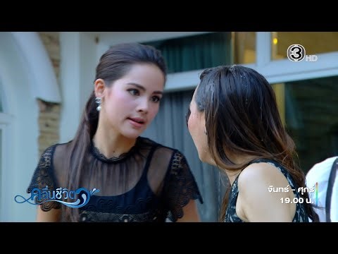 คลื่นชีวิต EP.25 คืนนี้ 19.00 น. | Ch3Thailand