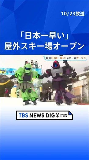 静岡「日本一早い」屋外スキー場オープン 28年連続 仮装した多くの人がゲレンデに 来年3月まで営業予定｜TBS NEWS DIG #shorts