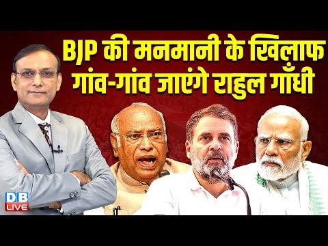 BJP की मनमानी के खिलाफ गांव-गांव जाएंगे Rahul Gandhi | Kharge | Modi | BJP | Mamata Banerjee news