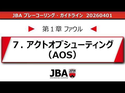 【2026 JBAプレーコーリング・ガイドライン】アクト・オブ・シューティング