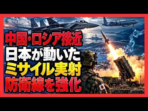 日本の防衛が一変！中国・ロシア接近で「国内初のミサイル実射」へ 馬毛島基地と領空侵犯の最前線