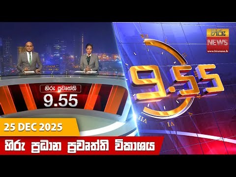 හිරු රාත්‍රී 9.55 ප්‍රධාන ප්‍රවෘත්ති විකාශය - Hiru TV NEWS 9:55 PM LIVE | 2025-12-25